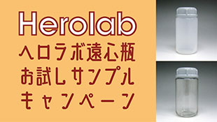 ドイツの遠心機メーカー・ヘロラボの独特な遠心瓶