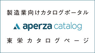 製造業向けポータル・アペルザカタログで各種カタログを公開中