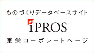 ものづくりデータベースサイト・イプロスでも情報を公開