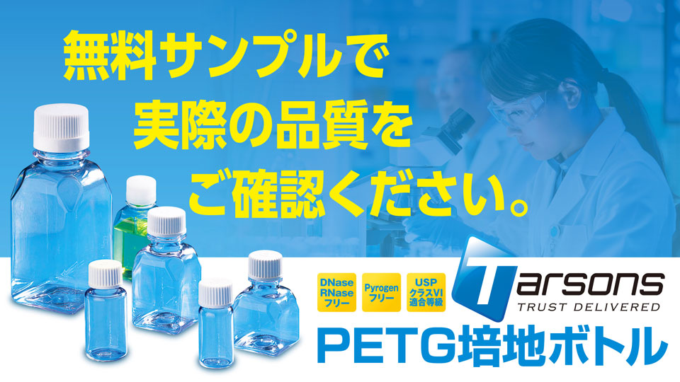 PETG培地ボトル サンプルのご請求